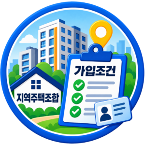 지역주택조합 가입조건? 썸네일