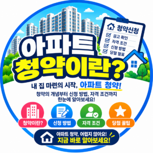 아파트 청약이란?