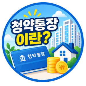 청약통장이란?