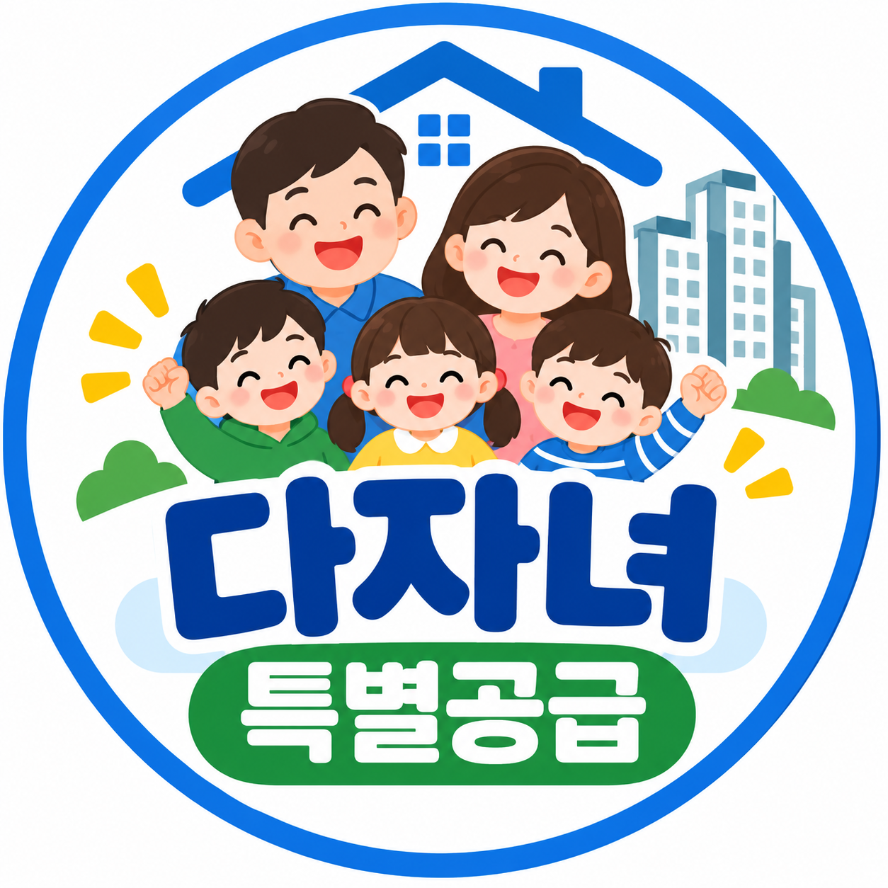 다자녀 특별공급조건은?