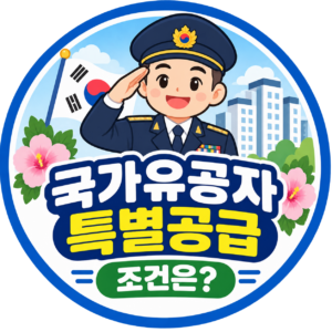 국가유공자 특별공급 조건은?