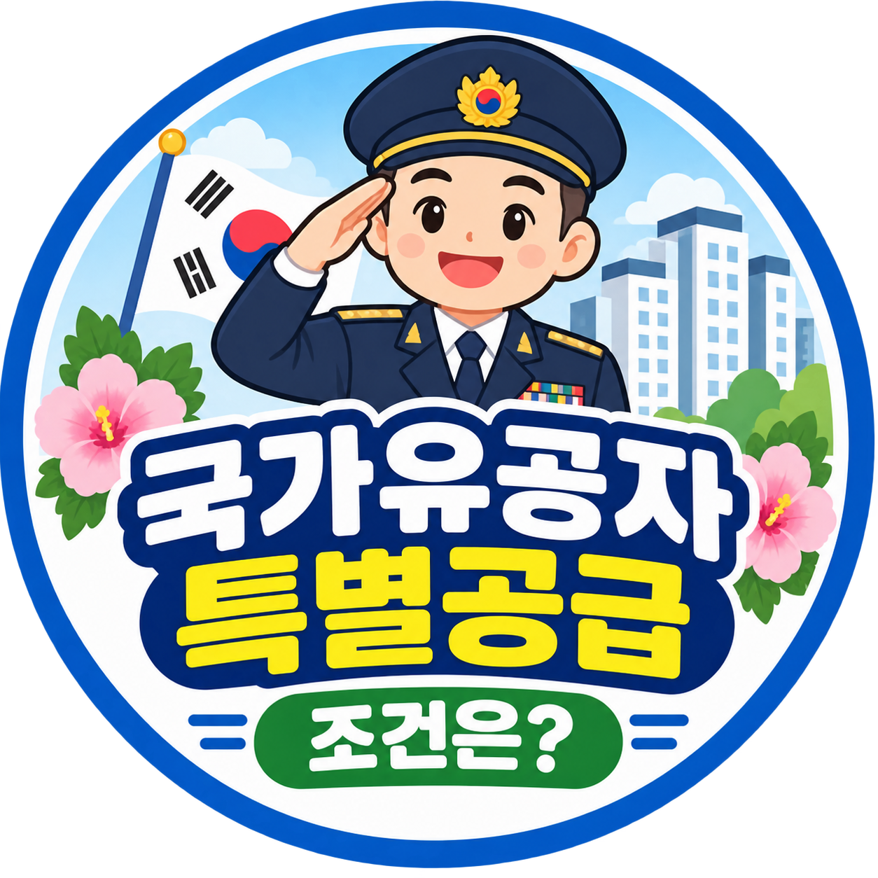 국가유공자 특별공급 조건은?