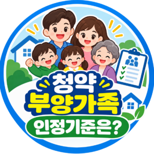 청약 부양가족 인정기준은?