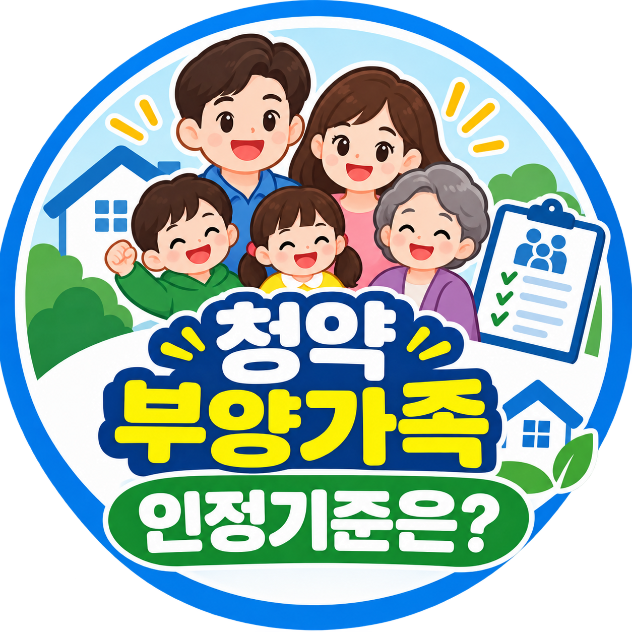 청약 부양가족 인정기준은?