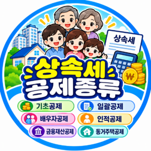 상속세 공제 종류
