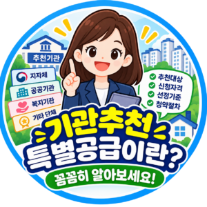 기관추천 특별공급이란?