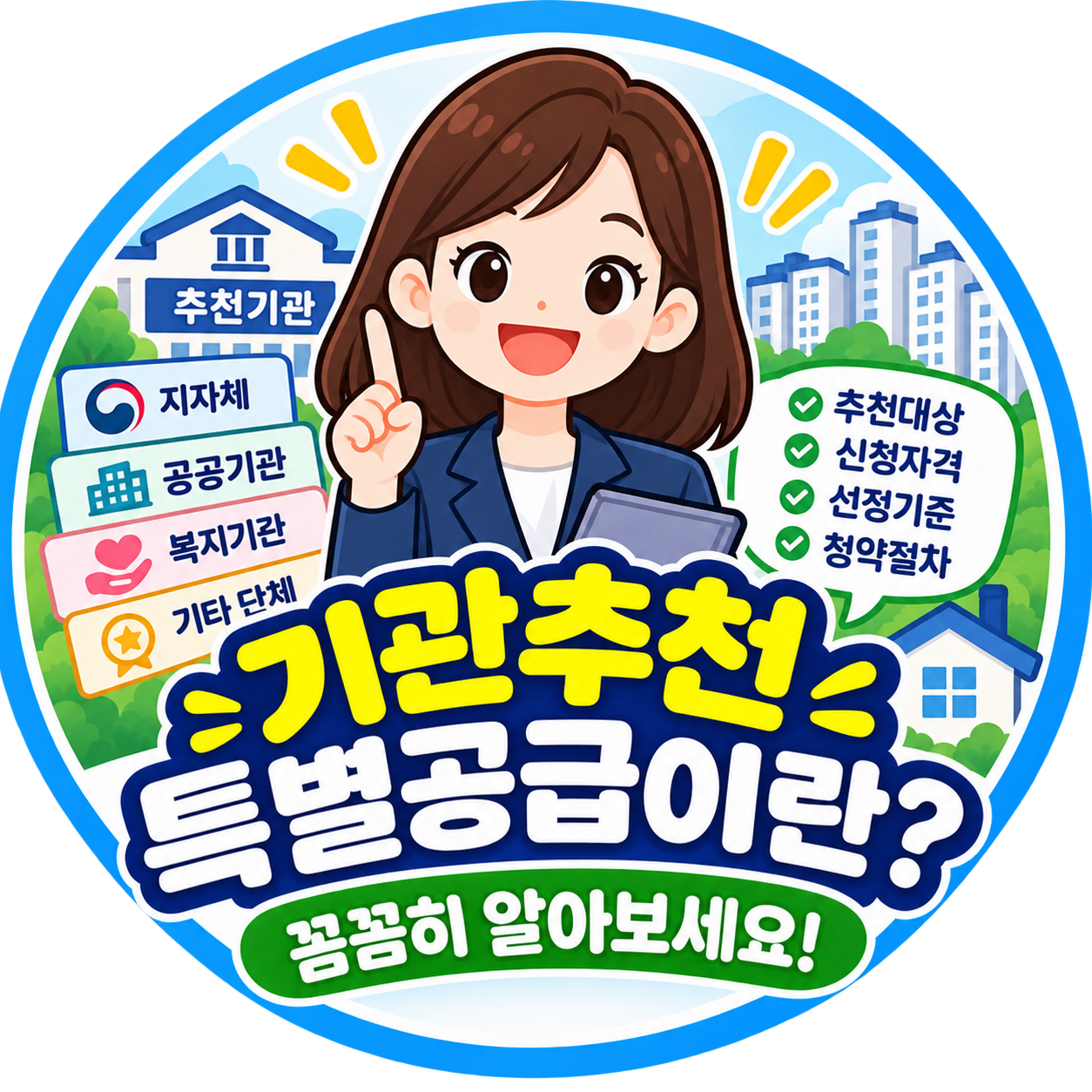 기관추천 특별공급이란?