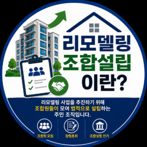 리모델링 조합설립이란?