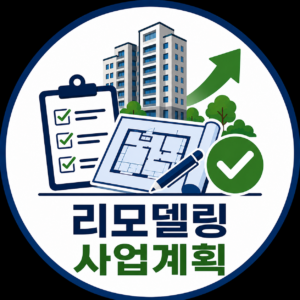 리모델링 사업계획?