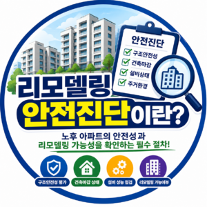 리모델링 안전진단이란?