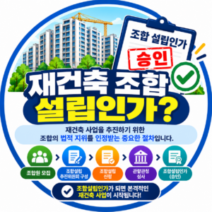 재건축조합 설립인가?