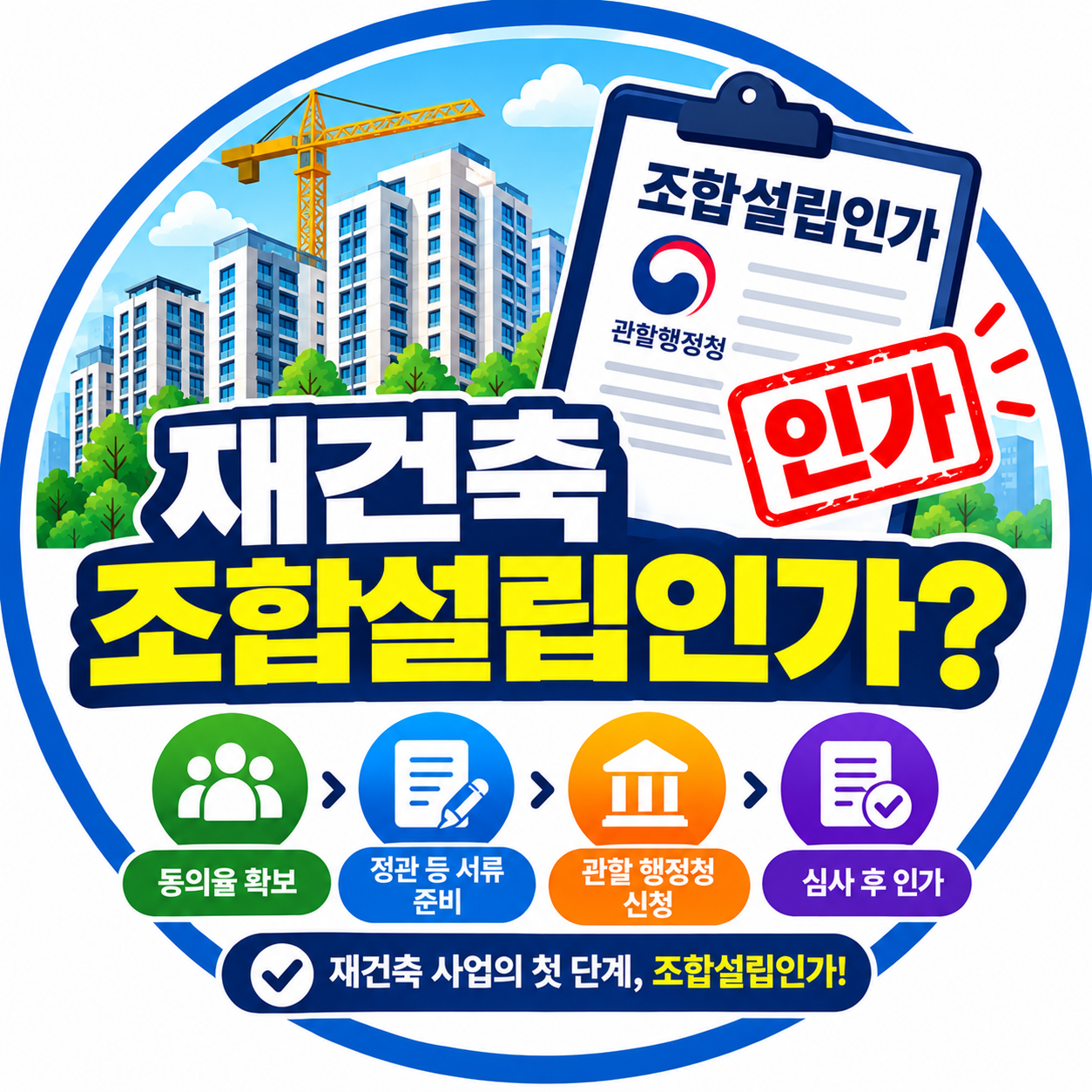 재건축 조합설립인가?