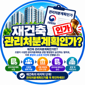 재건축 관리처분계획인가?